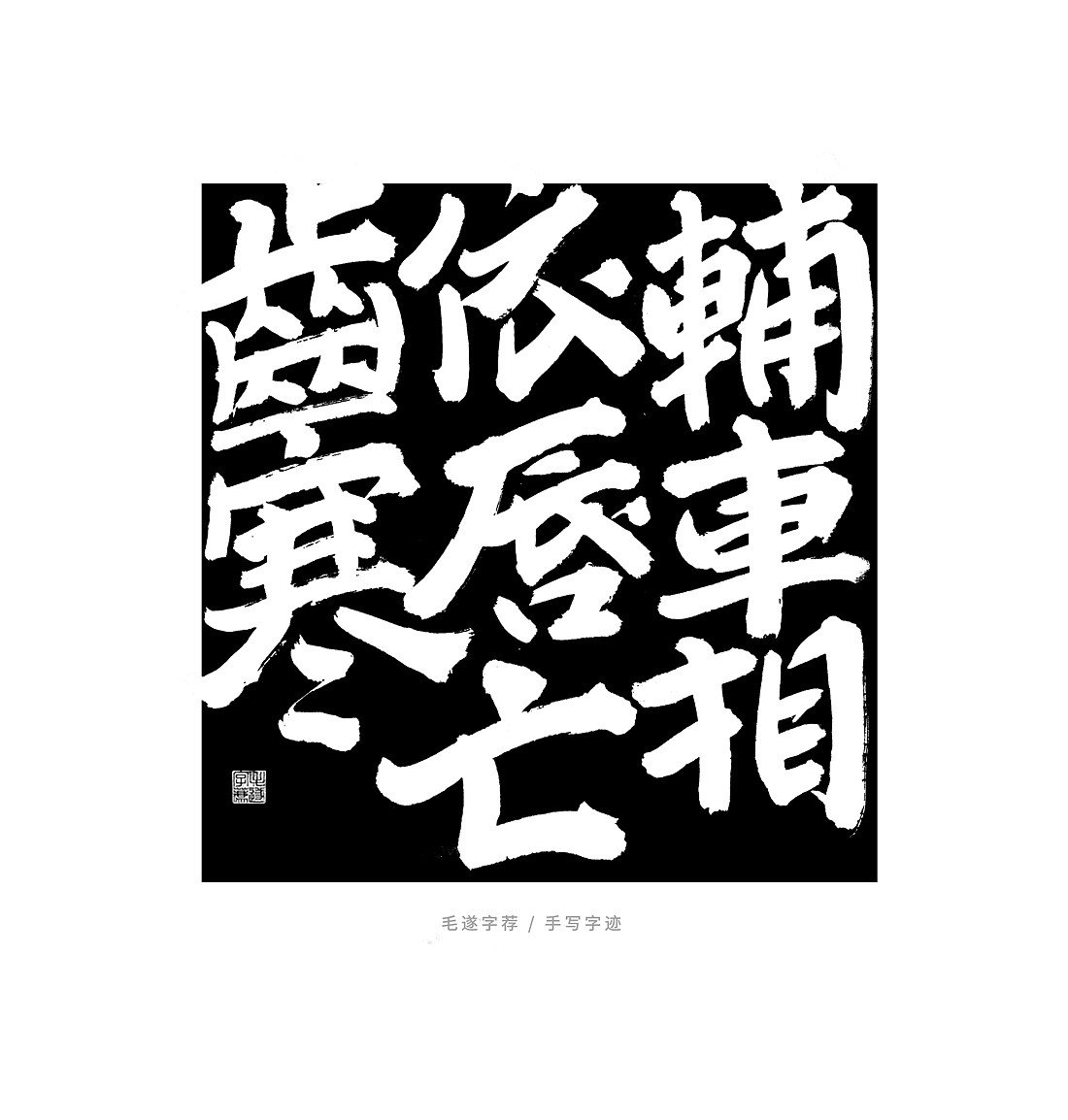 左传 / 榜书 日常手写书法字体