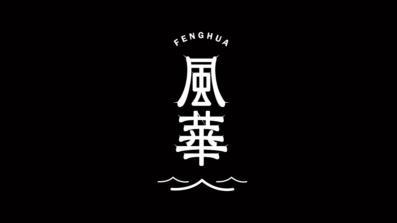 近期字形设计（图ZMjcyNDAyMDQ0） - 字体/字形 - 站酷设计师科神原创素材 - 站酷ZCOOL