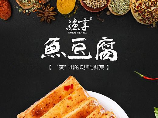 鱼豆腐详情页