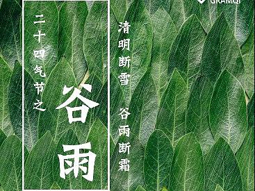 二十四气节之谷雨（个人主页-ZMjcxODA5NTY=） - 海报 - 站酷设计师一只失忆原创素材 - 站酷ZCOOL