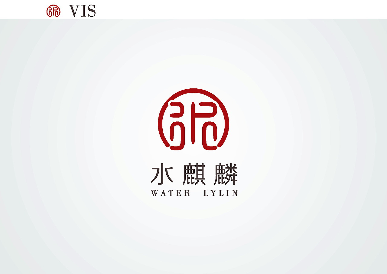 鸿品牌——水麒麟 服装品牌VI提报 方案二（图ZMzc1MTI0MDA=） - 品牌 - 站酷设计师HANDGID原创素材 - 站酷ZCOOL