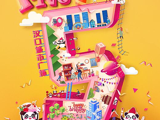 汉口城市广场 五周年海报