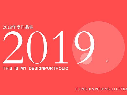 2019作品集