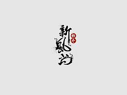 新風(fēng)尚設(shè)計(jì)字體