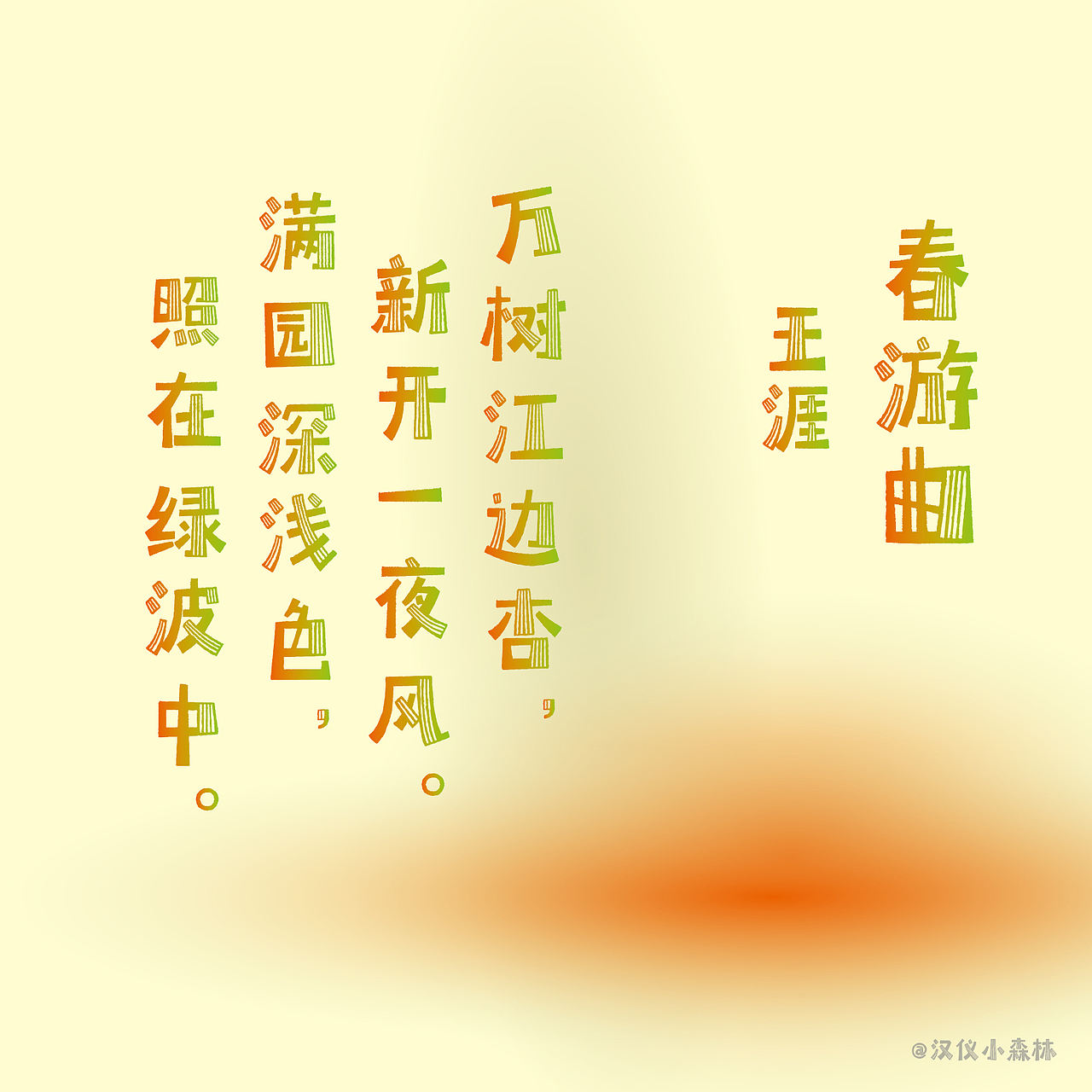 汉仪小森林(图ZMjk1ODM2ODcy) - 字体/字形 - 站酷设计师森林Li原创素材 - 站酷ZCOOL
