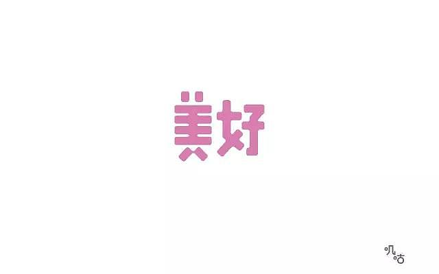 字体帮20170117期上榜作品