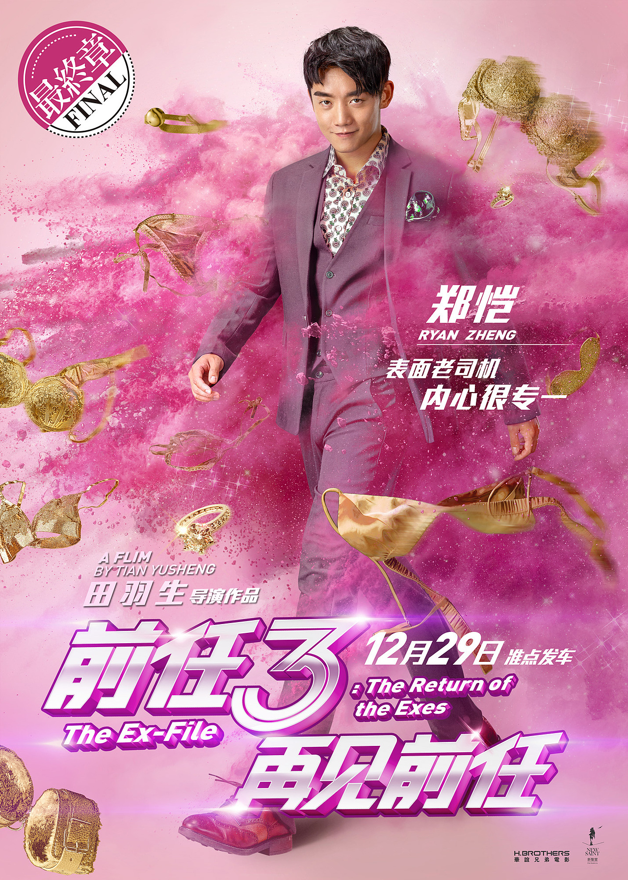 新艺联作品：电影《前任3：再见前任》系列海报（图ZMTAyMjgwNzk2） - 海报 - 站酷设计师新艺联原创素材 - 站酷ZCOOL