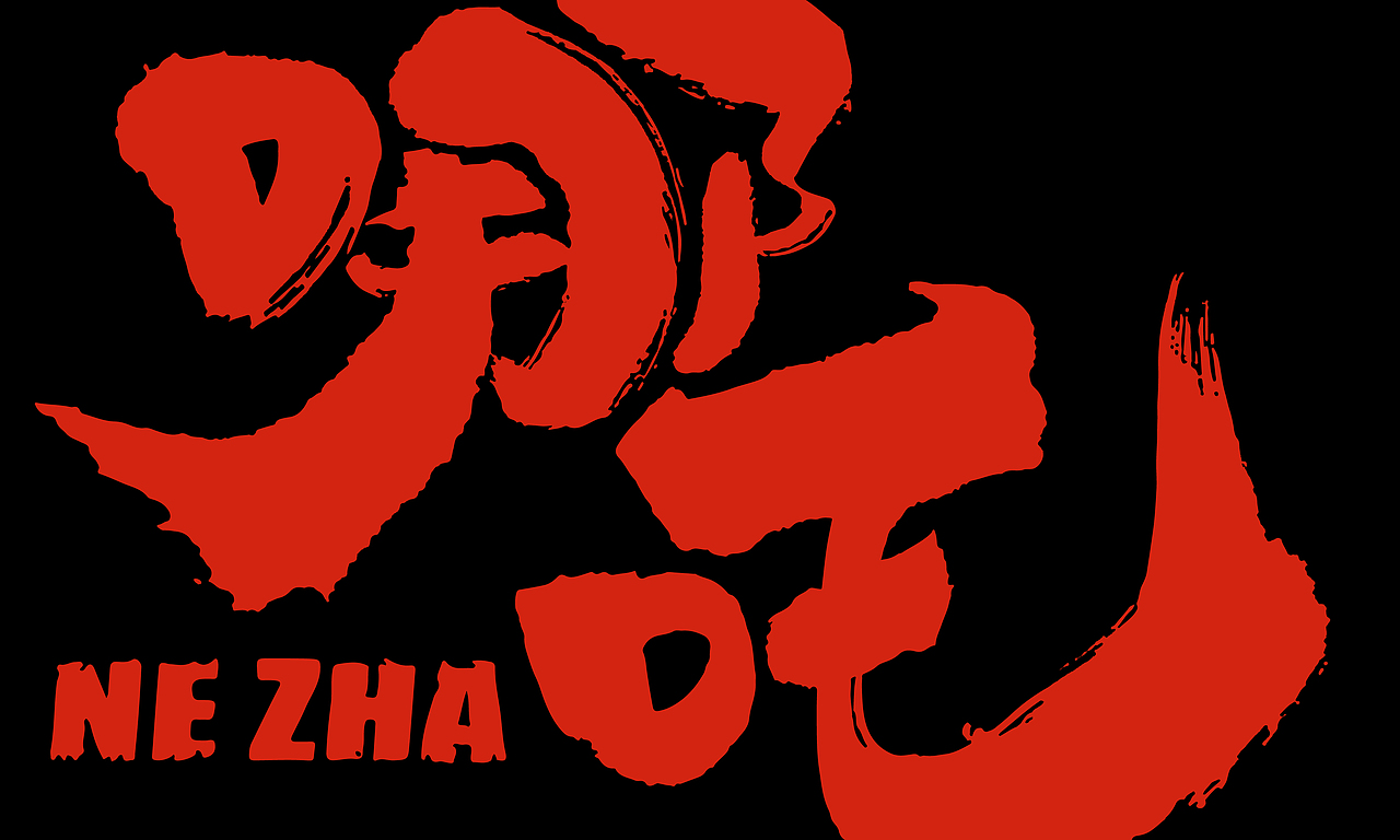 哪吒×雨乐联名伞（图ZMjI5NDQyNTE2） - 宣传物料 - 站酷设计师展开设计原创素材 - 站酷ZCOOL