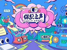 保贝之声-你的心声 由我倾听