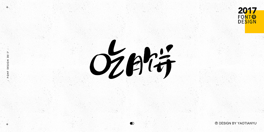 2017全·手绘字体（图ZMTAzNDU4MDgw） - 字体/字形 - 站酷设计师天宇手写工作室原创素材 - 站酷ZCOOL