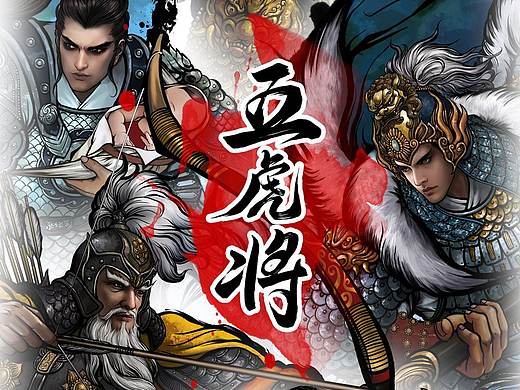 三国西蜀五虎将