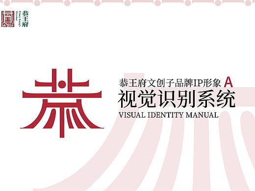 恭王府文创品牌VI手册