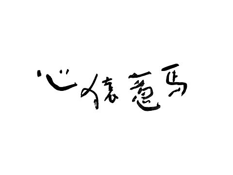 手书字体一组