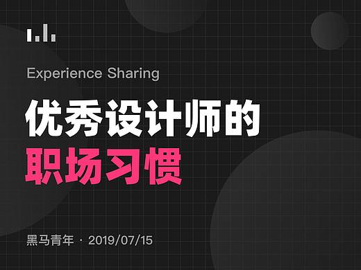 你具备优秀设计师的职场习惯吗？
