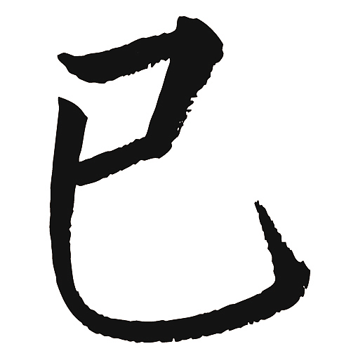 常用1000字简繁体(已)