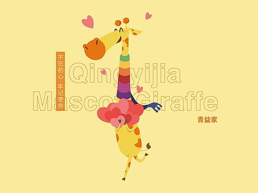 青益家IP形象设计丨长颈鹿吉祥物