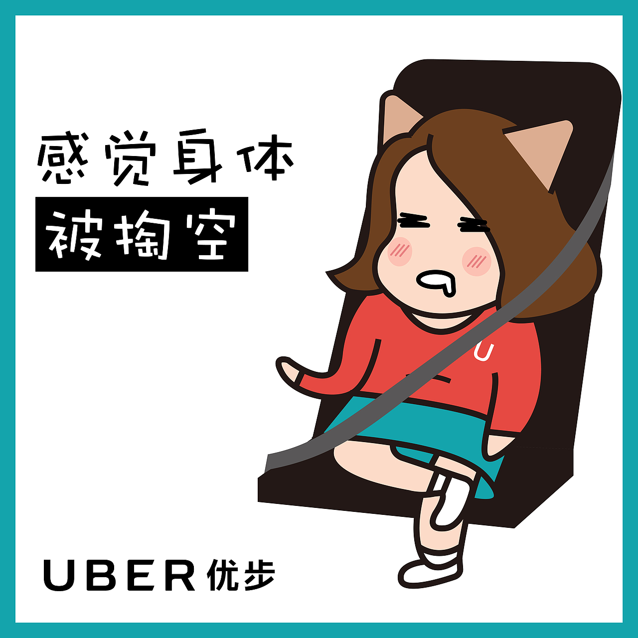 UBER成都U妹｜新媒体热点配图（图ZMTU3Njg0MTU2） - 艺术插画 - 站酷设计师孙八戒原创素材 - 站酷ZCOOL