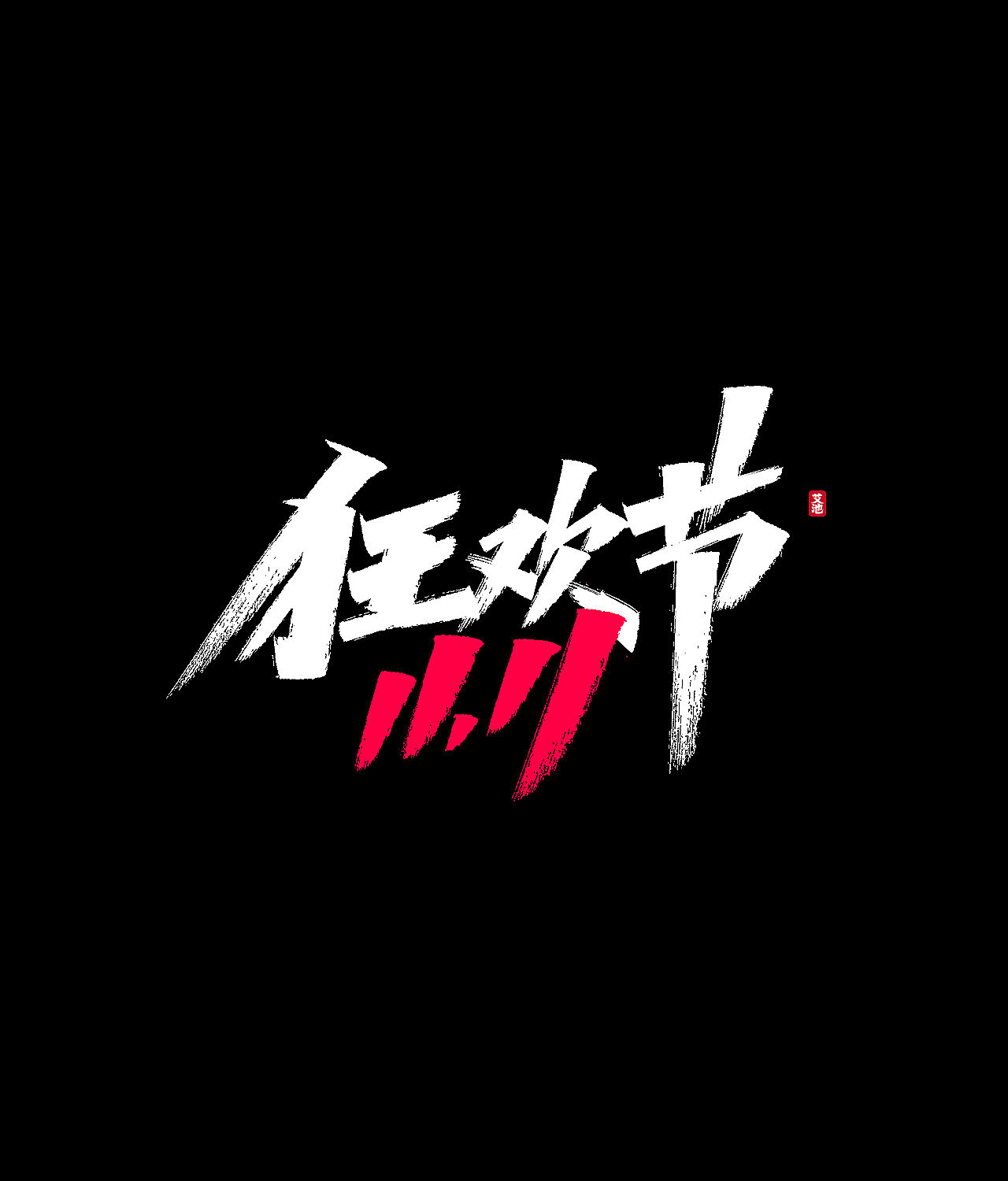 源文件免费商用—双11大促字体（图ZMjI3ODM0MjIw） - 字体/字形 - 站酷设计师艾池手迹原创素材 - 站酷ZCOOL