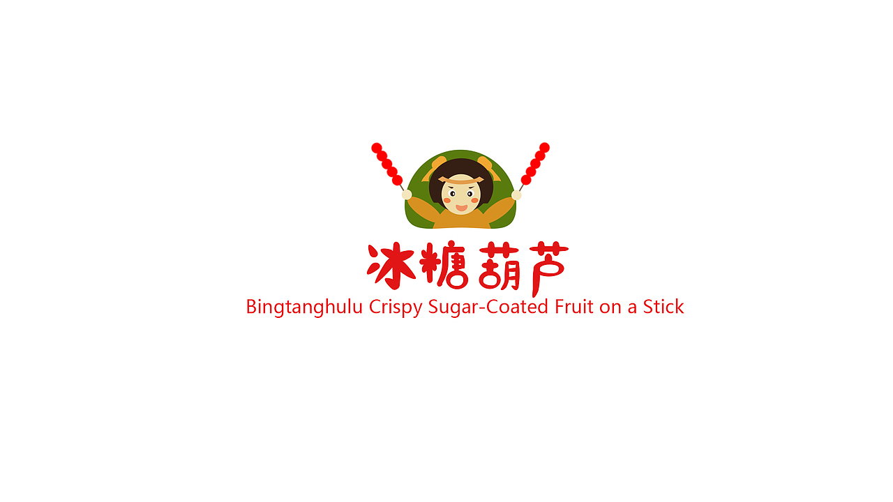 冰糖葫芦