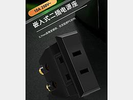 嵌入式二插電源座詳情頁