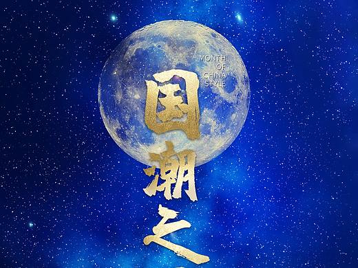 国潮之月（个人主页-ZNDkxNjg1ODQ=） - 海报 - 站酷设计师白小吖原创素材 - 站酷ZCOOL