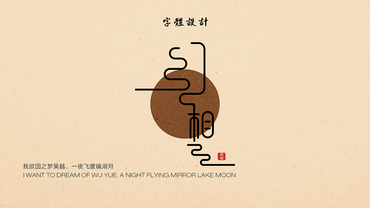 《2021上半年字体设计》