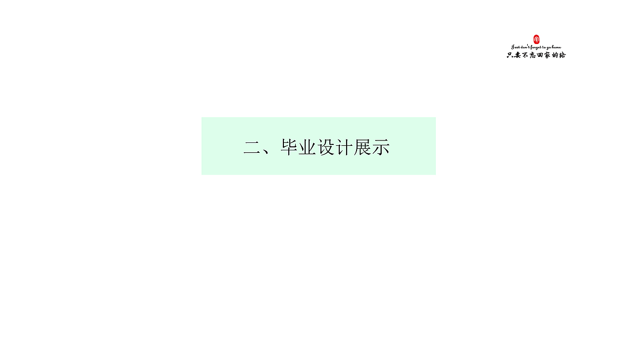 《只要不忘回家的路》书籍设计