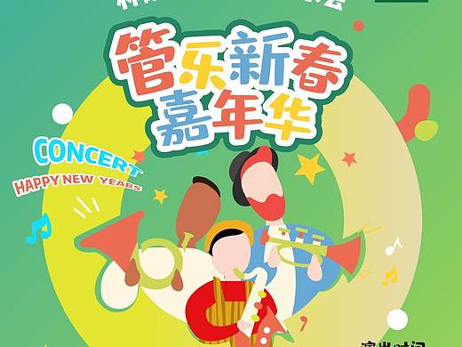 新春音乐会
