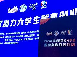 活动剪辑-黄浦区创业就业百日计划在行动活动现场剪辑