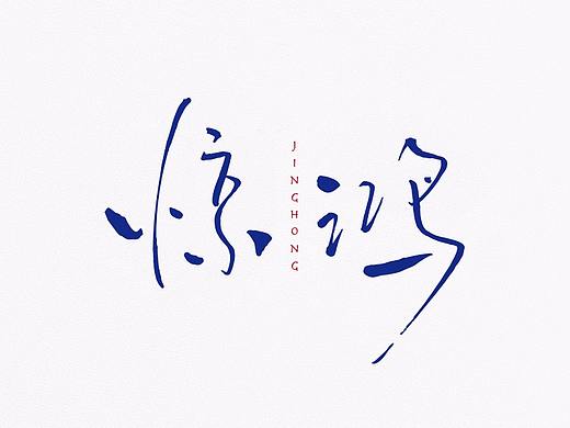 字体练习