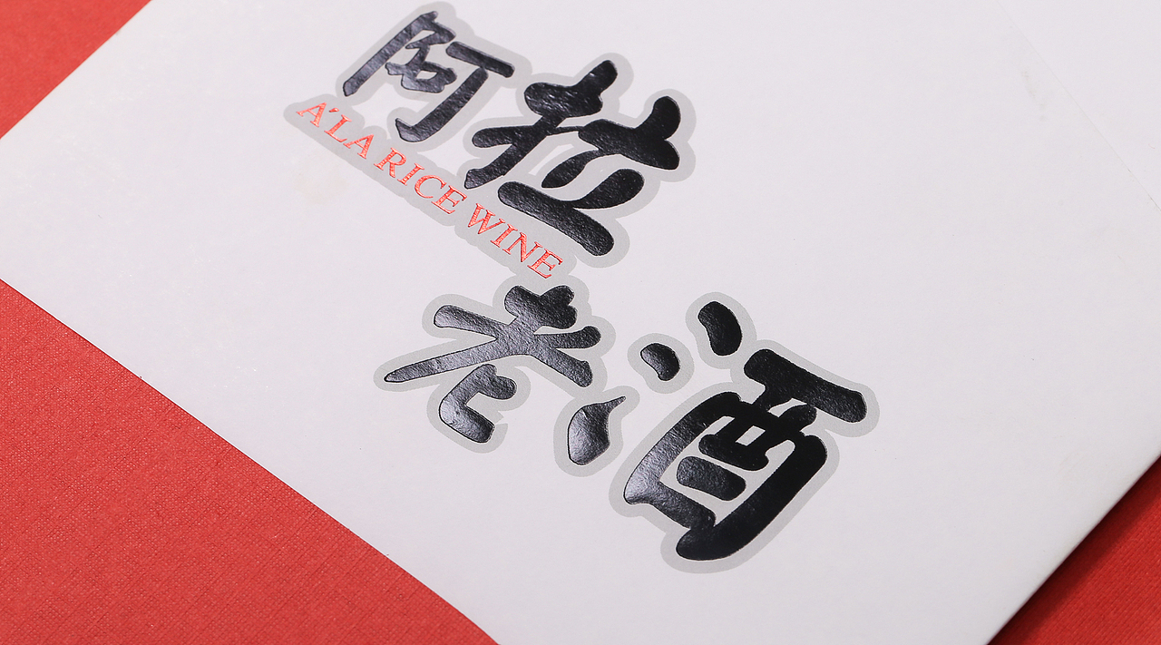 阿拉老酒（图ZMTA1NzMxMjY4） - 品牌 - 站酷设计师钟金堂原创素材 - 站酷ZCOOL