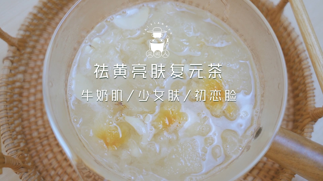 祛黄亮肤复元茶