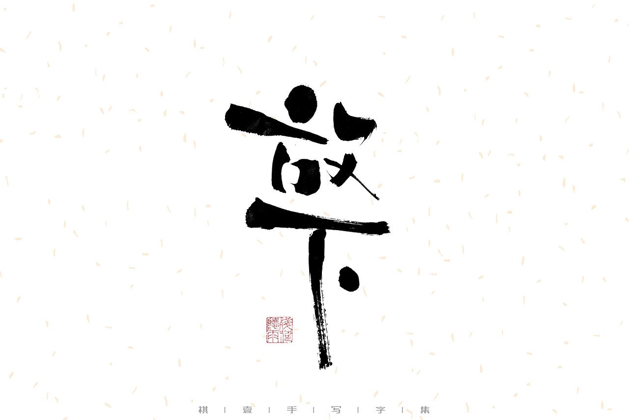 自言字语 —— 一组手写毛笔字（图ZMzE2OTM5MjM2） - 字体/字形 - 站酷设计师祺壹原创素材 - 站酷ZCOOL