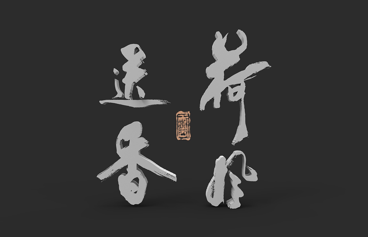 手写字建模（图ZMzQ0MTMxNjU2） - 书法 - 站酷设计师wrx808原创素材 - 站酷ZCOOL