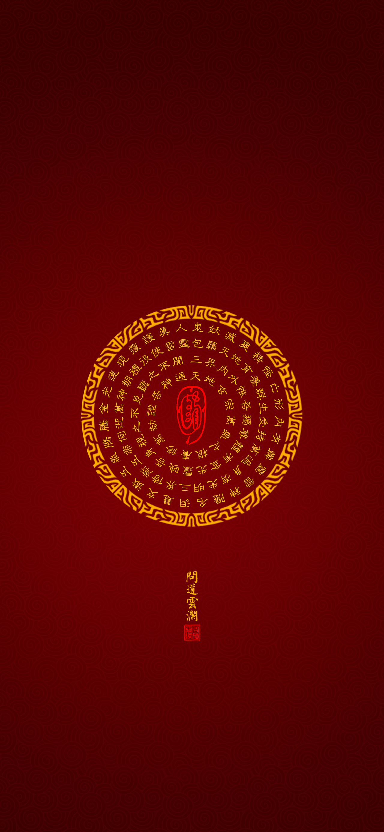 【道教文化】金光神咒  高清手机壁纸