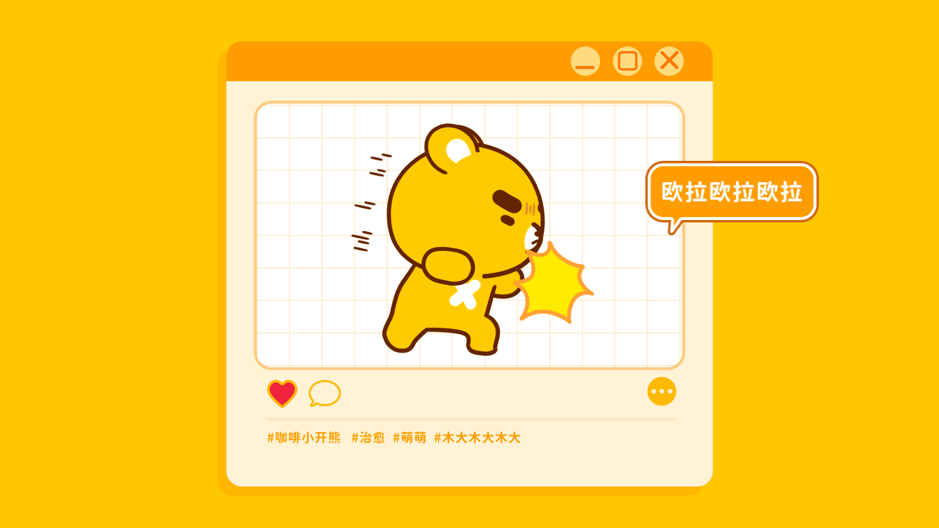 网络表情丨小开熊的日常（图ZMzQ1OTIxMzY4） - 网络表情 - 站酷设计师江浩大叔工作室原创素材 - 站酷ZCOOL