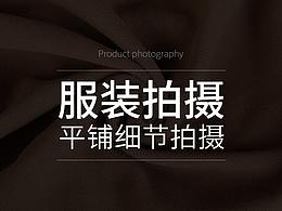 衣服拍摄