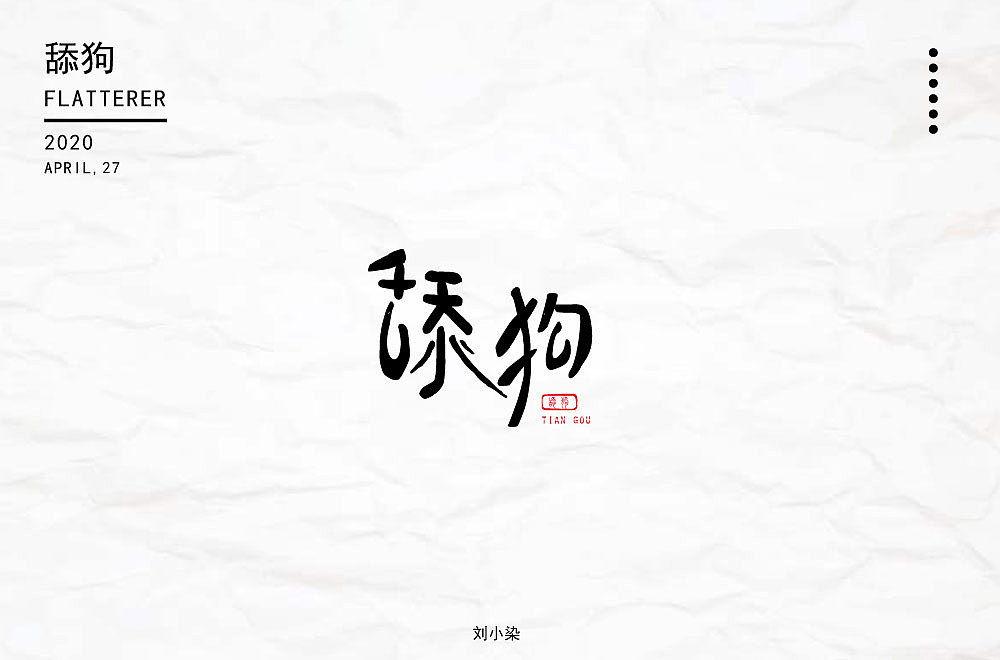 最近一直在参加每日一字的字体设计（图ZMjA1MjIyODQ4） - 字体/字形 - 站酷设计师刘小染原创素材 - 站酷ZCOOL