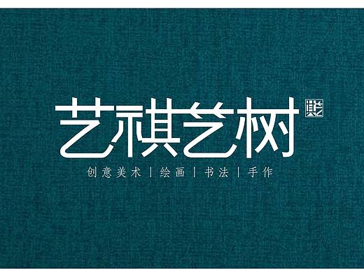 艺祺艺术创意美术艺术馆绘画