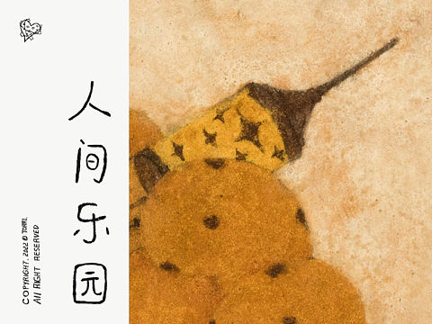 人间乐园｜靳兆心作品（个人主页-ZNjM2MjQ1Njg=） - 绘画 - 站酷设计师靳兆心_TORRI原创素材 - 站酷ZCOOL