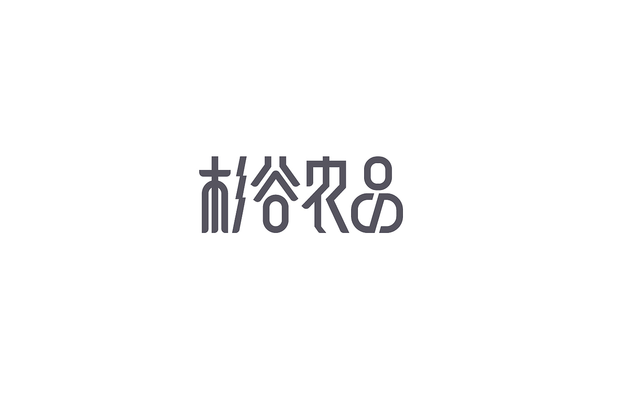 8月 字体设计（图ZNTc0NjYxNzI=） - 字体/字形 - 站酷设计师刘磊5837原创素材 - 站酷ZCOOL