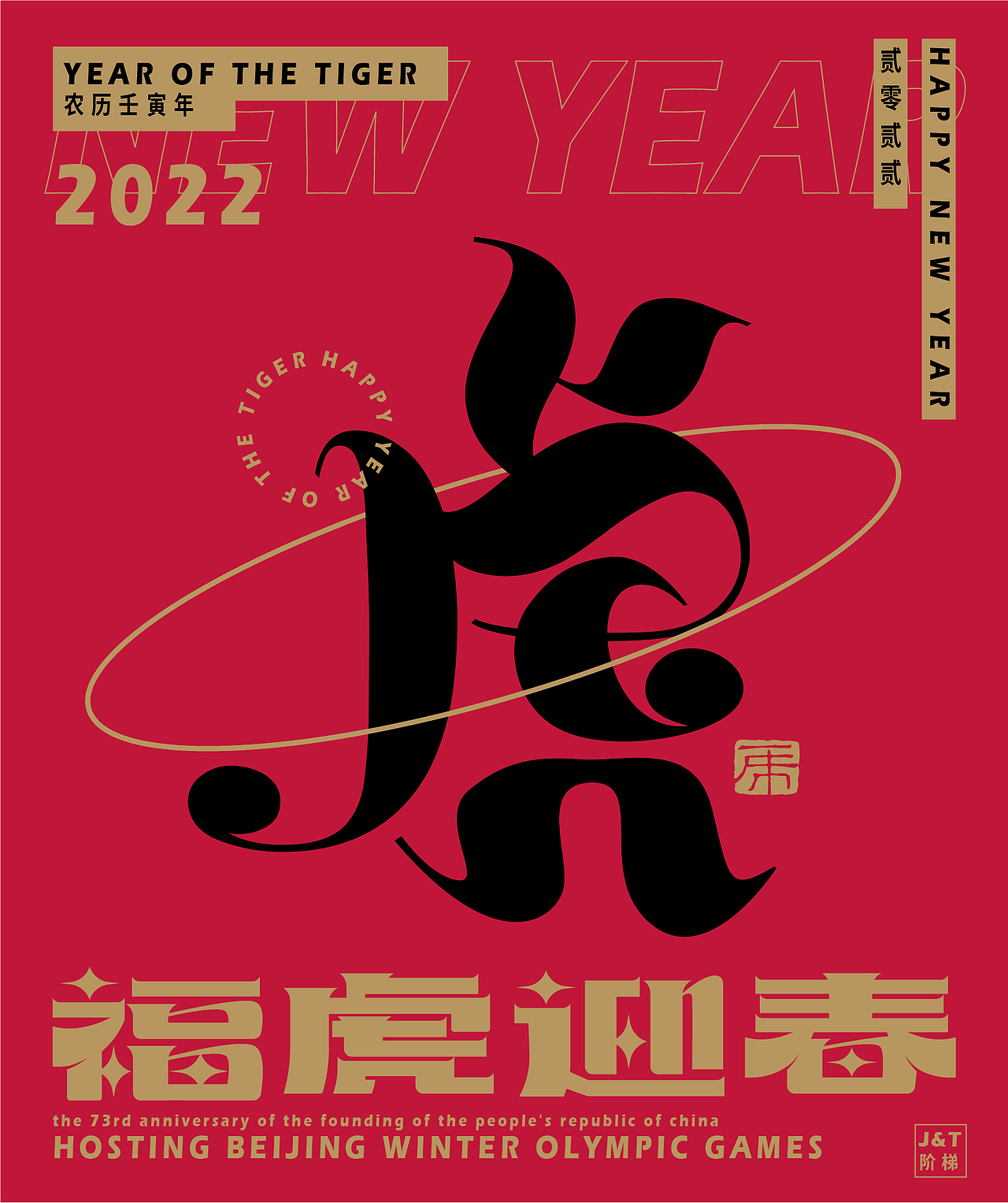 福虎迎春