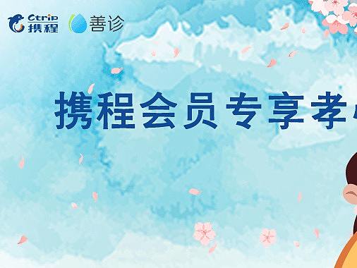 善诊&携程合作物料