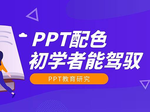 PPT教育研究|初学者能驾驭的配色方法
