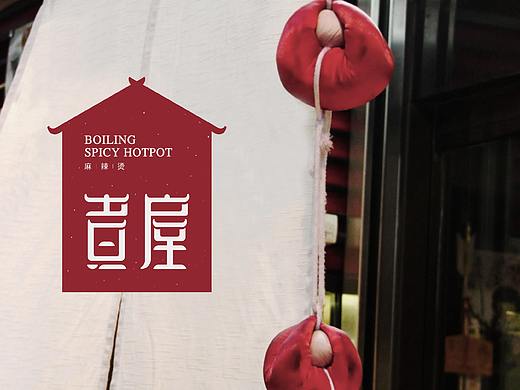煮屋丨麻辣烫丨vi丨logo设计丨视觉设计