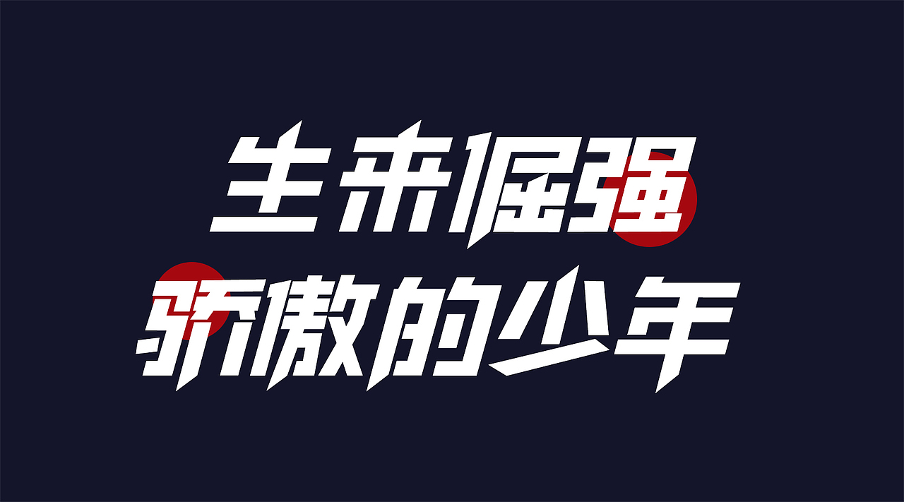 印品南征北战体（图ZMjMxNzAxMjcy） - 字体/字形 - 站酷设计师上海义启原创素材 - 站酷ZCOOL