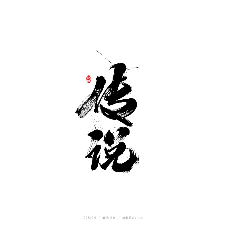 龚帆书事 及 字库预演（图ZMjExNTI2ODg0） - 字体/字形 - 站酷设计师龚帆原创素材 - 站酷ZCOOL