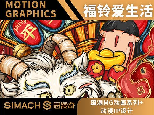 《福铃爱生活》国潮MG动画+动漫IP设计
