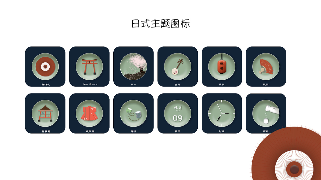      日系主题图标