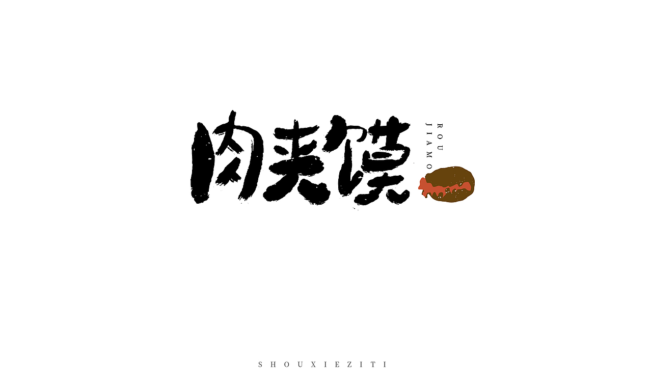 2019字体设计 01（手写体）（图ZMTc4NDcxODQ4） - 字体/字形 - 站酷设计师LULUQIAN原创素材 - 站酷ZCOOL